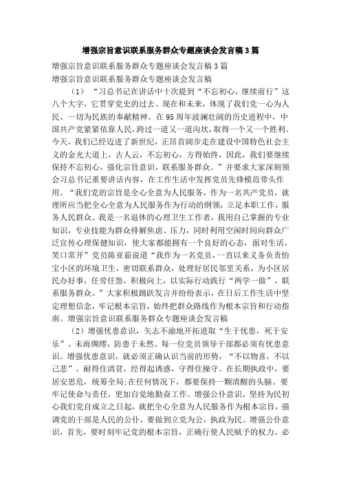 增强宗旨意识联系服务群众专题座谈会发言稿3篇