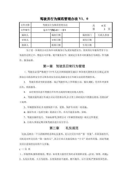 驾驶员行为规范管理办法