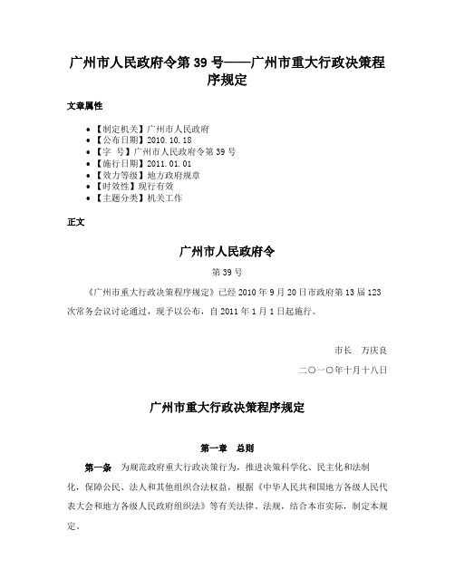 广州市人民政府令第39号——广州市重大行政决策程序规定