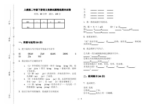 人教版二年级下册语文竞赛试题精选期末试卷