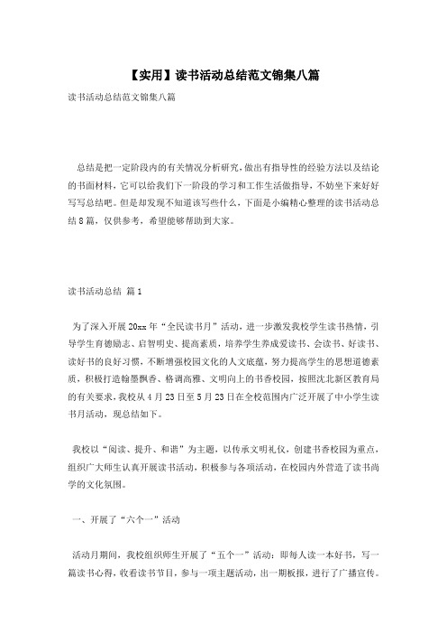 【实用】读书活动总结范文锦集八篇