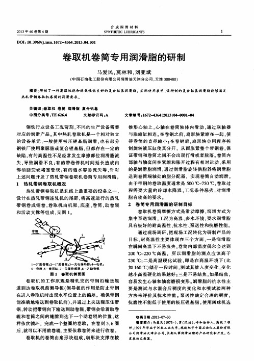 卷取机卷筒专用润滑脂的研制