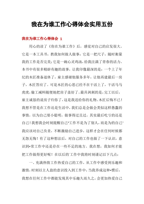 我在为谁工作心得体会实用五份