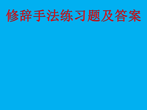 修辞手法练习题及答案