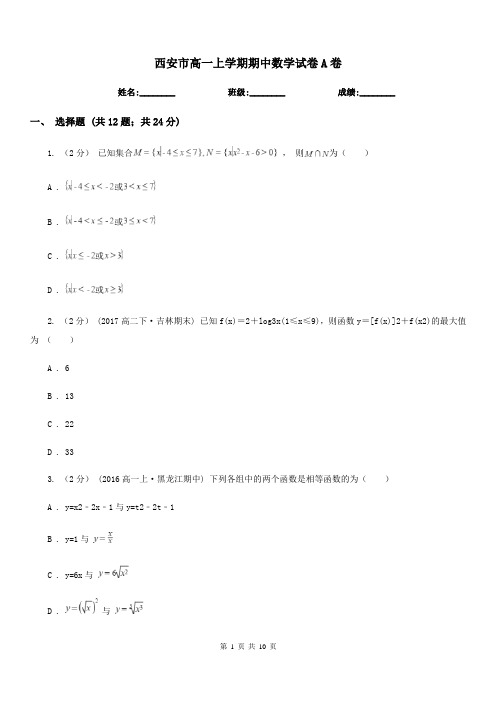 西安市高一上学期期中数学试卷A卷(考试)