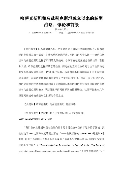 哈萨克斯坦和乌兹别克斯坦独立以来的转型战略