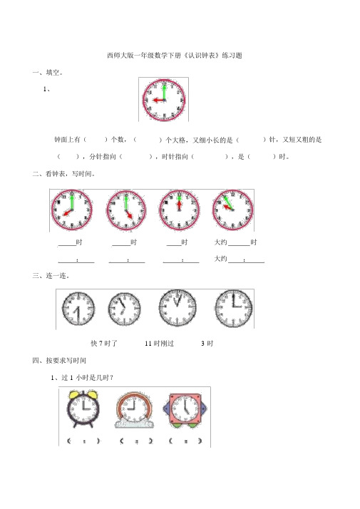 新西师大版一年级数学下册《认识钟表》练习题.docx