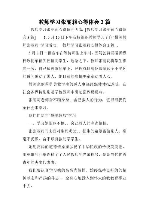 教师学习张丽莉心得体会3篇.doc