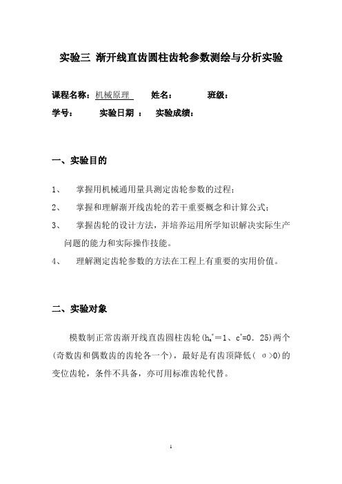 实验三 渐开线直齿圆柱齿轮参数测绘与分析实验