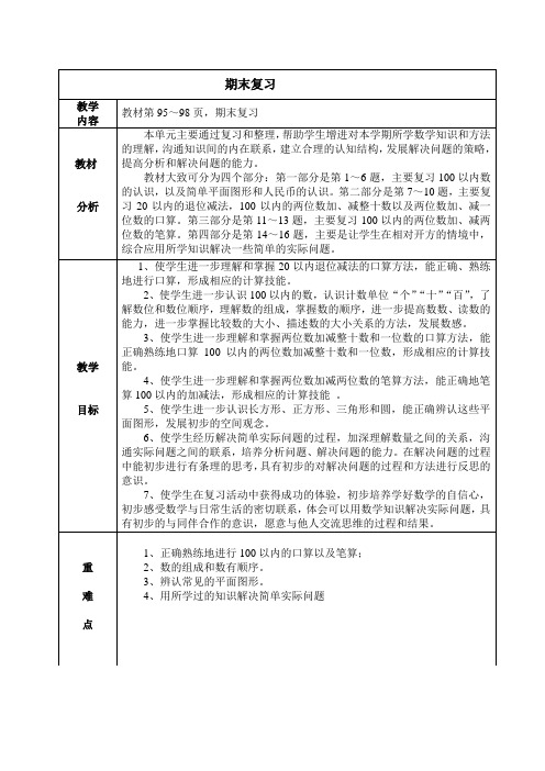 100以内数的认识教材分析