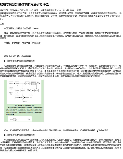 船舶变频制冷设备节能方法研究王军