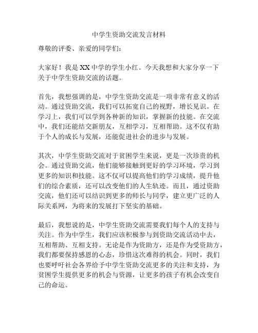 中学生资助交流发言材料