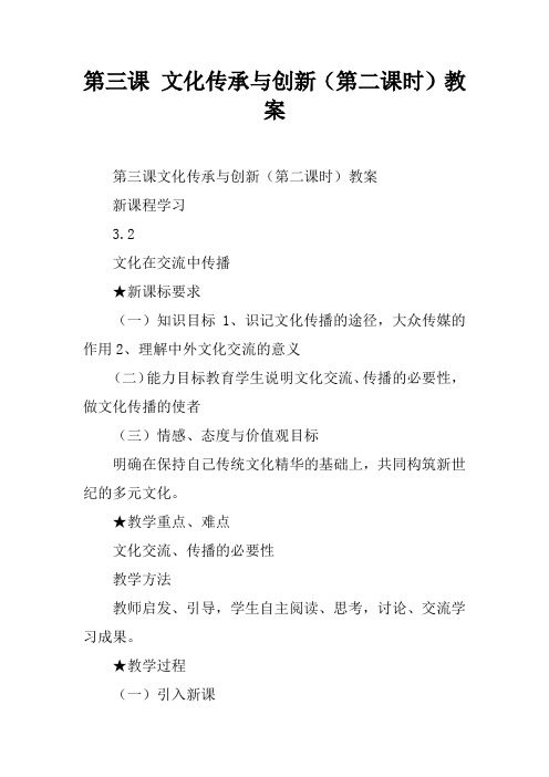 第三课 文化传承与创新(第二课时)教案