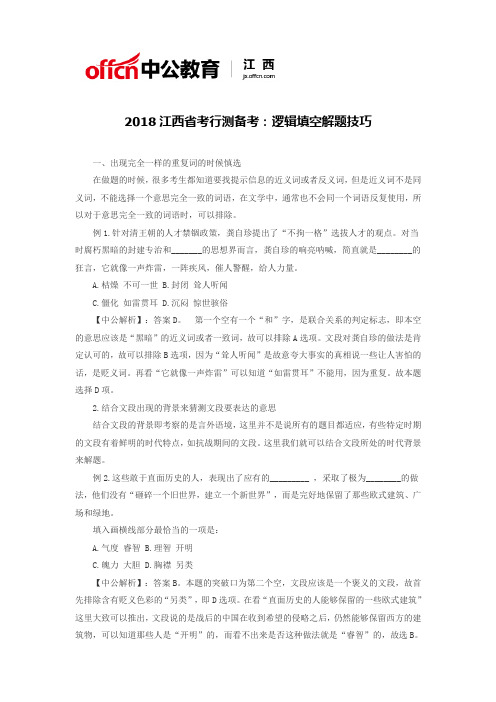 2018江西省考行测备考:逻辑填空解题技巧