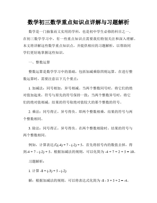 数学初三数学重点知识点详解与习题解析