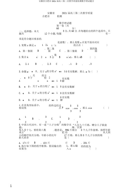 安徽省合肥市2018届高三第二次教学质量检测数学理试题含