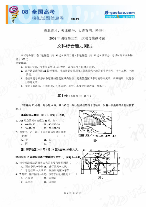 东北育才、天津耀华、大连育明、哈三中2008年四校高三第一次联合模拟考试(文综)