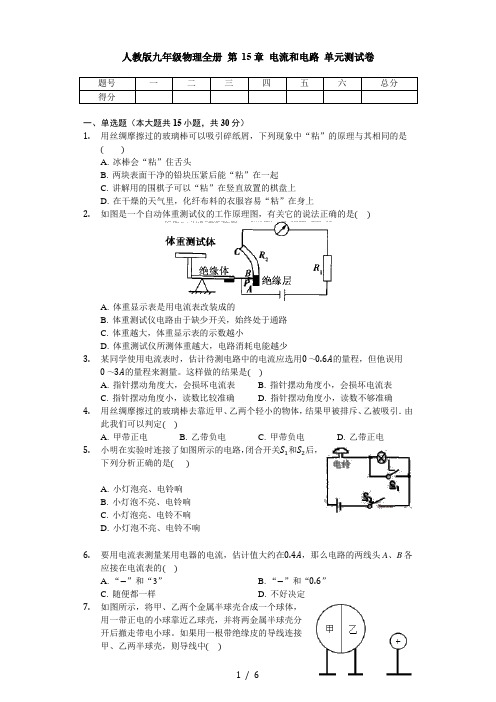 人教版九年级物理全册 第15章 电流和电路 单元测试卷(无答案)