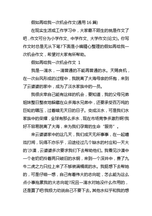 假如再给我一次机会作文(通用16篇)