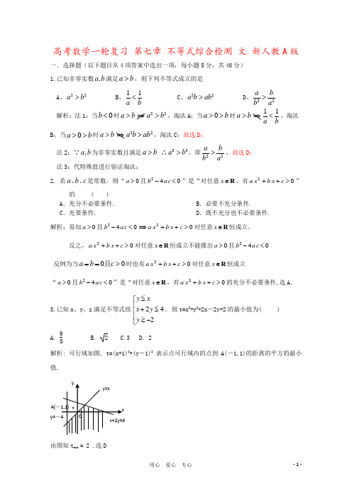 高考数学一轮复习 第七章 不等式综合检测 文 新人教A版