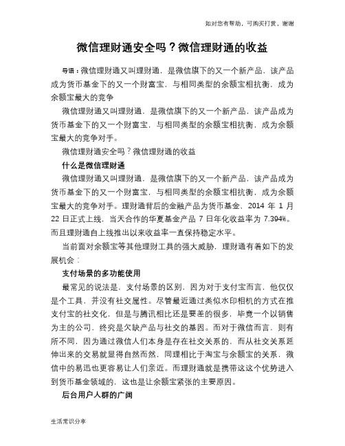 微信理财通安全吗？微信理财通的收益