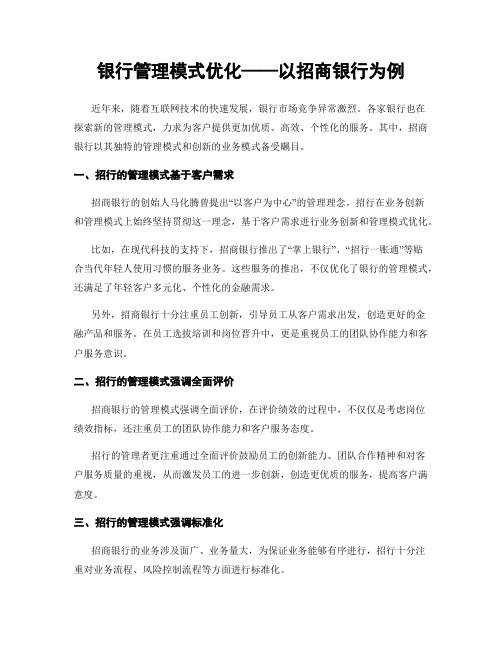 银行管理模式优化——以招商银行为例