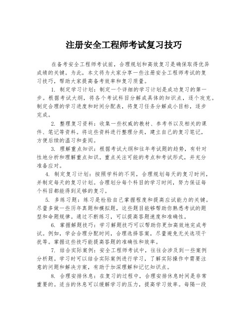 注册安全工程师考试复习技巧