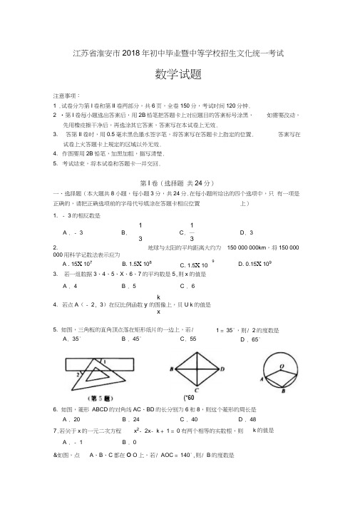 江苏省淮安市2018中考数学试题及答案