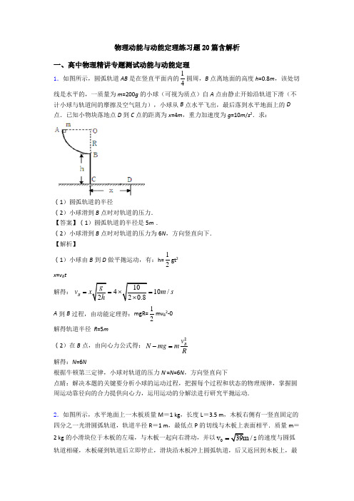 物理动能与动能定理练习题20篇含解析