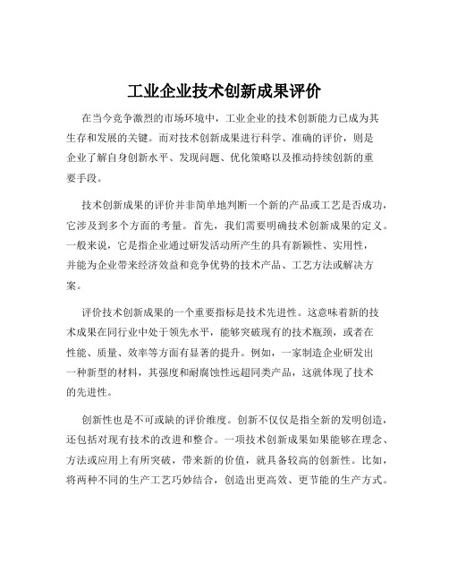 工业企业技术创新成果评价