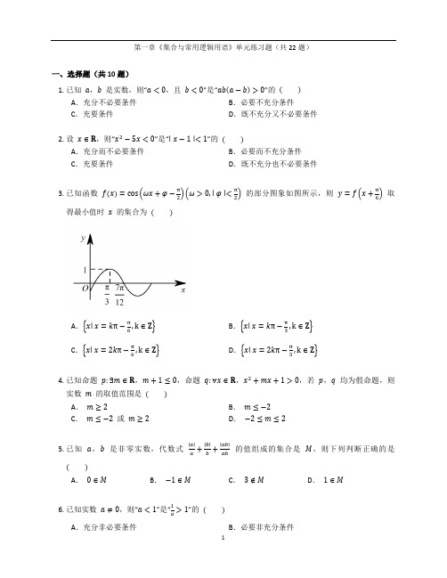 人教A版高一数学必修第一册第一章《集合与常用逻辑用语》单元练习题卷含答案解析(25)