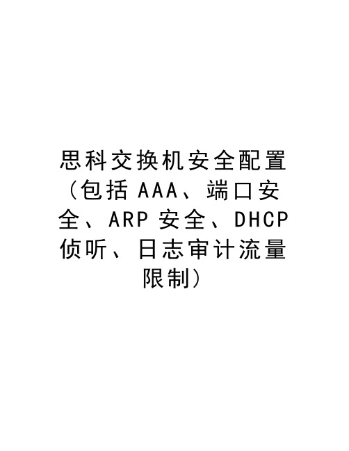 思科交换机安全配置(包括AAA、端口安全、ARP安全、DHCP侦听、日志审计流量限制)说课讲解