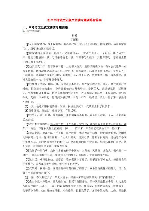 初中中考语文记叙文阅读专题训练含答案