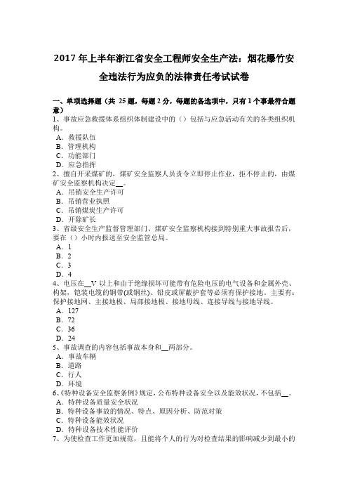 2017年上半年浙江省安全工程师安全生产法：烟花爆竹安全违法行为应负的法律责任考试试卷