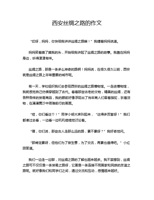 西安丝绸之路的作文