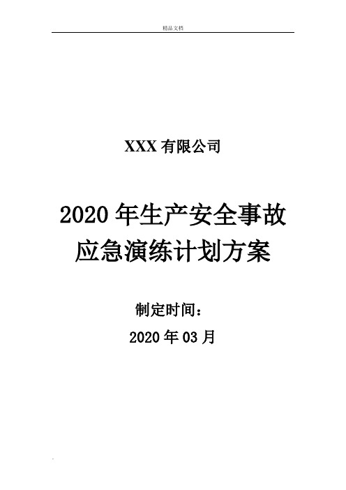 2020年酒精泄漏应急演练方案