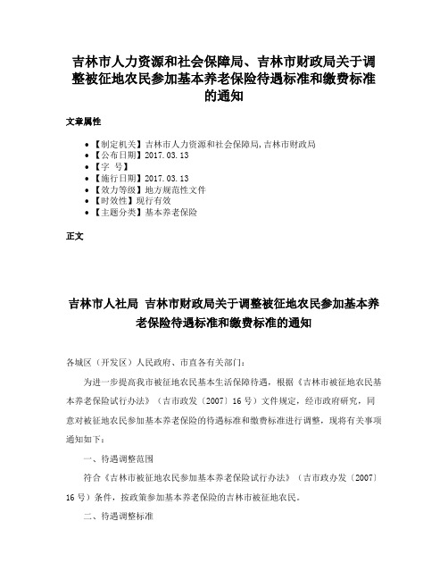 吉林市人力资源和社会保障局、吉林市财政局关于调整被征地农民参加基本养老保险待遇标准和缴费标准的通知