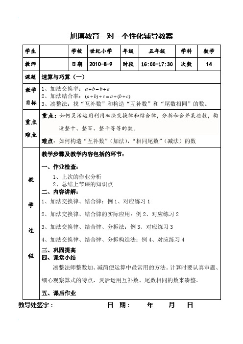 数学五年级教案14速算与巧算(一)