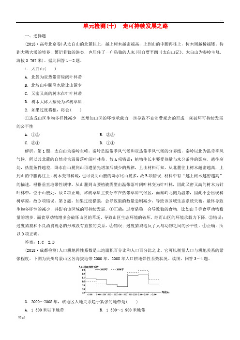 2020版高考地理一轮复习 第三部分第十单元 走可持续发展之路单元检测 鲁教版