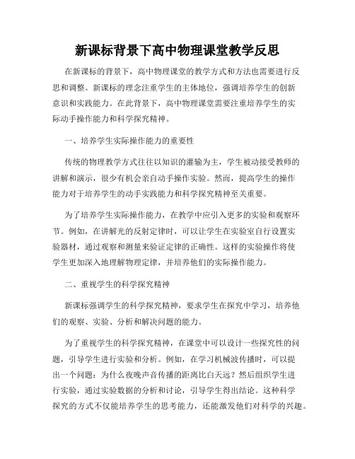 新课标背景下高中物理课堂教学反思