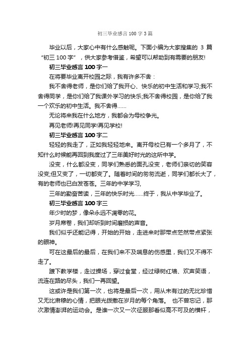 初三毕业感言100字3篇_毕业感言_