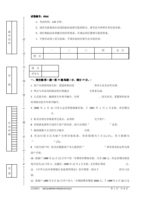 634d邮政储汇业务员中级试卷正文