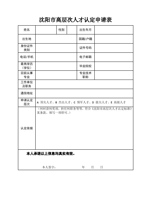 沈阳市高层次人才认定申请表及博士后资助资金申请表