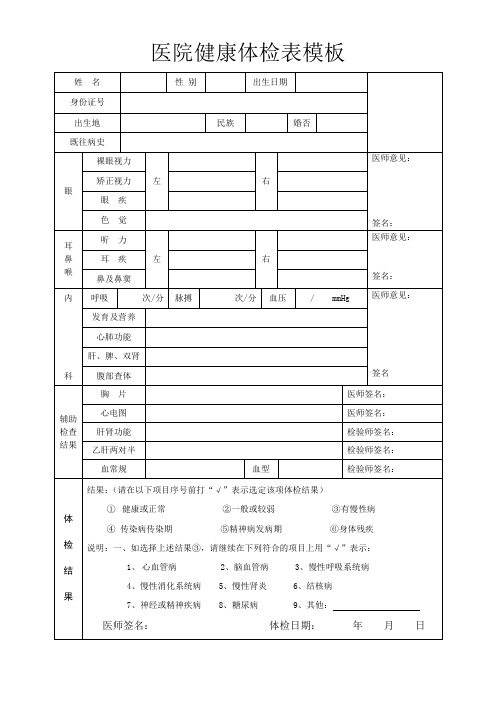 医院健康体检表模板