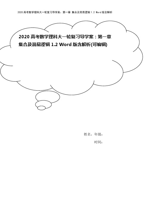 2020高考数学理科大一轮复习导学案：第一章 集合及简易逻辑1.2 Word版含解析