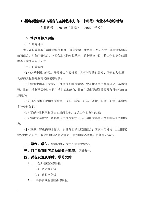 广播电视新闻学(播音与主持艺术方向