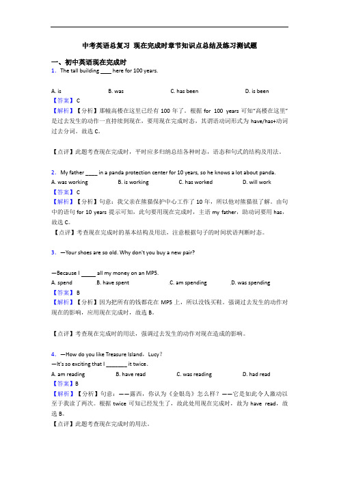 中考英语总复习 现在完成时章节知识点总结及练习测试题