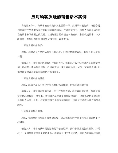 应对顾客质疑的销售话术实例