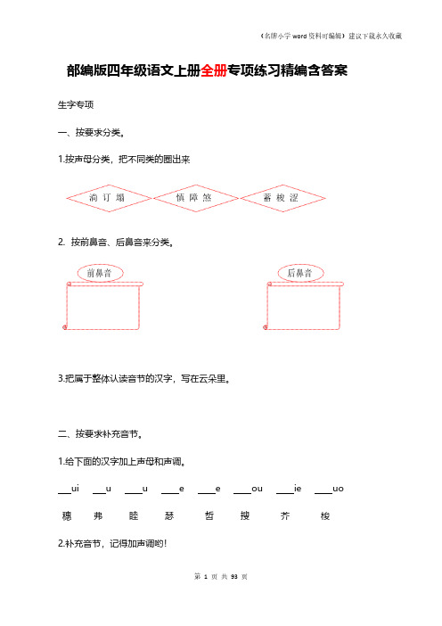 部编四年级语文上册全册专项练习