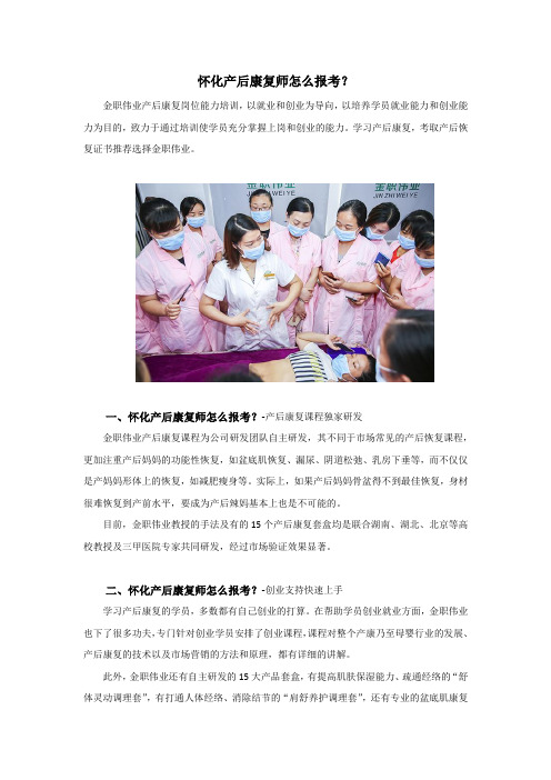 怀化产后康复师怎么报考？